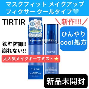 TIRTIR マスクフィットメイクアップフィクサークールタイプ 新品未開封