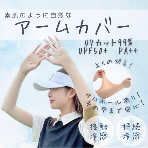 アームカバー 2枚組 ベージュ ひんやり 接触冷感 UVカット 紫外線対策 UVカット率約99 ロング スポーツ ゴルフ テニス