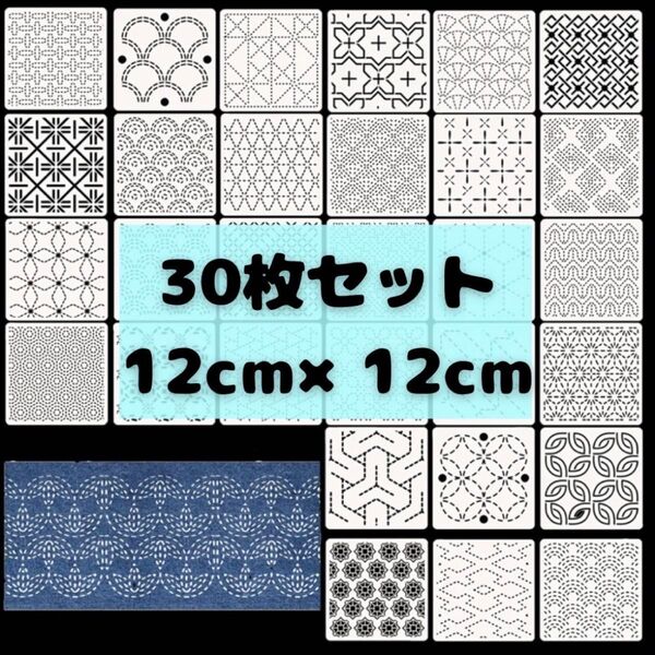 刺し子 和柄 ステンシル テンプレート 刺繍 30枚 セット ハンドメイド