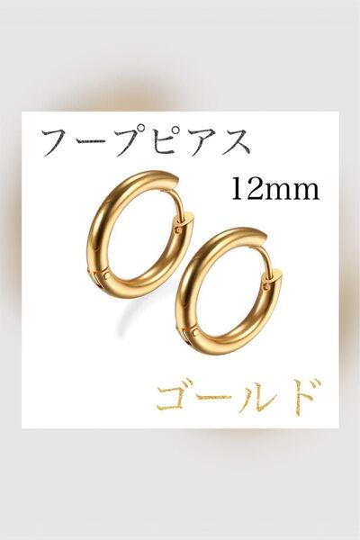 12mm 金属アレルギー ステンレス フープピアス リングピアス 2個セット ゴールド 両耳 シンプル