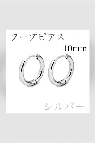10mm 金属アレルギー ステンレス フープピアス リングピアス 2個セット シルバー 両耳 シンプル