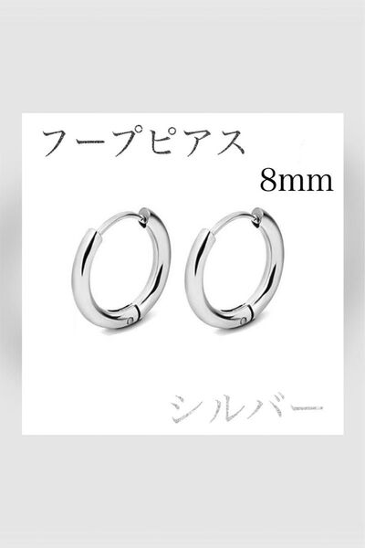 8mm 金属アレルギー ステンレス フープピアス リングピアス 2個セット シルバー 両耳 シンプル