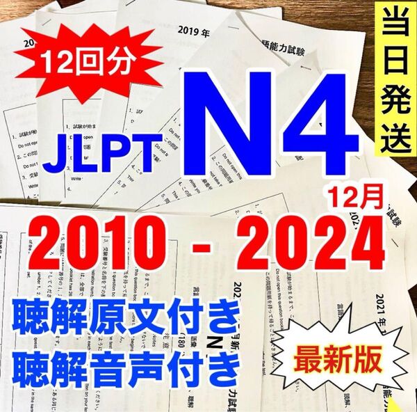 日本語能力試験 過去問題集 JLPT N4 11回分 真題/日真 2024年12月分付き