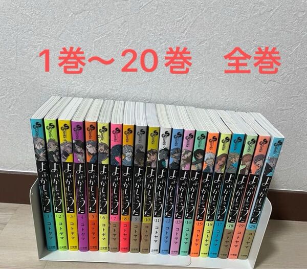 よふかしのうた 1巻〜20巻 全巻セット