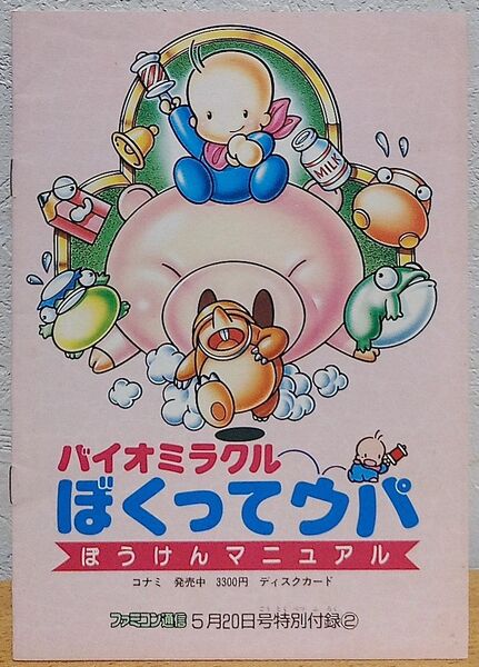 バイオミラクル ぼくってウパ ぼうけんマニュアル ファミコン通信 付録
