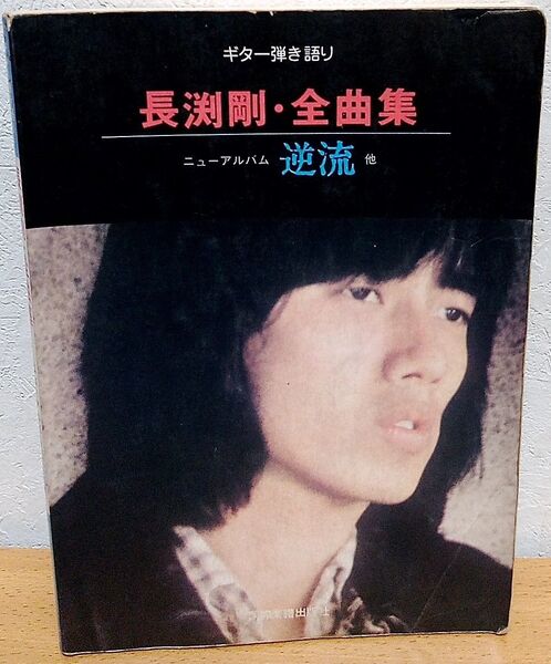ギター弾き語り 長渕剛 / 全曲集 ニューアルバム 逆流 他 国際楽譜出版社