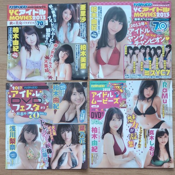 ヤングチャンピオン 付録DVD 未開封 4枚セット 柏木由紀 亜里沙 鈴木ふみ奈 小野恵令奈 浅川梨奈 増田有華