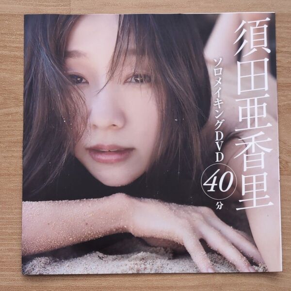 FRIDAY 2025年 付録DVD 未開封 須田亜香里 「 ソロメイキングDVD」
