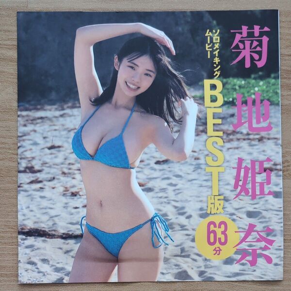 FRIDAY 2023年 付録 DVD 未開封 菊地姫奈 ソロメイキングムービー BEST版
