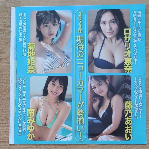 FRIDAY 2022年 付録DVD 未開封 菊地姫奈 南みゆか 雪平莉左 森咲智美 北向珠夕 大和田南那 藤乃あおい