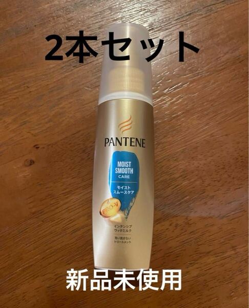 パンテーン モイストスムースケア インテンシブヴィタミルク 2本セット