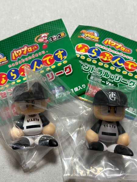 パワプロくん ならぶんです。 セントラル・リーグ ホーム&ビジター2個セット 読売巨人軍 ジャイアンツ ガチャ セリーグ セリーグ