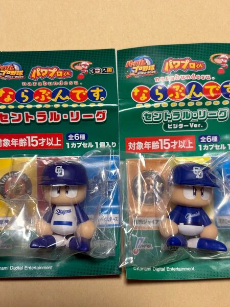 パワプロくん ならぶんです。 セントラル・リーグ ホーム&ビジター2個セット 中日 ドラゴンズ ガチャ セリーグ セリーグ