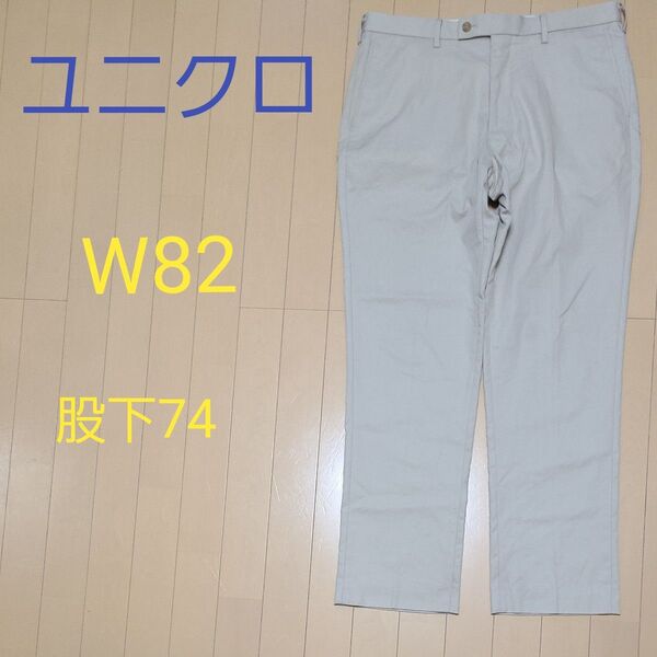 ユニクロ メンズ チノパン W82 股下74 ベージュ 春夏秋 ボトムス ストレッチパンツ