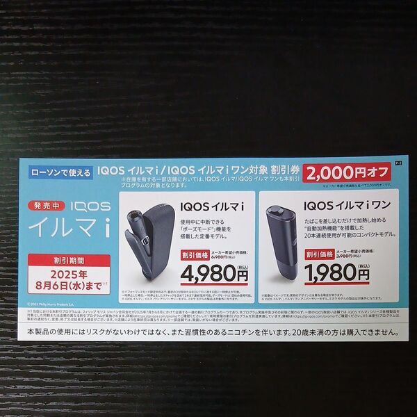 IQOSイルマi/IQOSイルマiワン 割引券 ローソン限定2000円オフクーポン