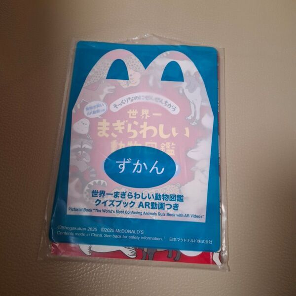 マクドナルド ハッピーセット 世界一まぎらわしい動物図鑑 えほん
