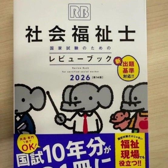 社会福祉士国家試験のためのレビューブック