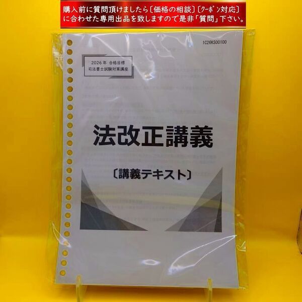 最新2026年 合格目標 司法書士試験対策講座 法改正講義 〔講義テキスト〕