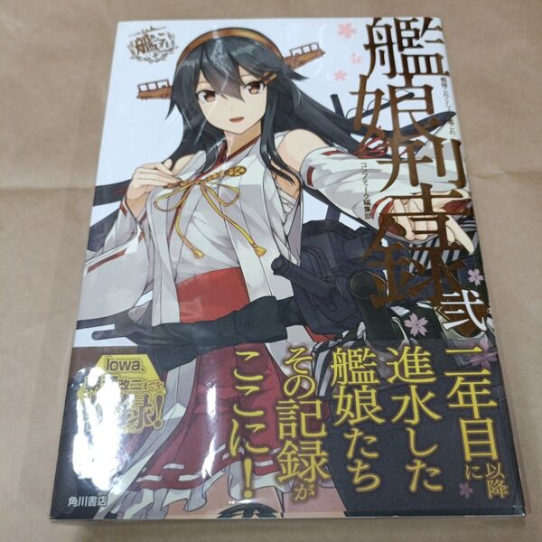 艦娘型録 艦隊これくしょん-艦これ- 2 「艦これ」運営鎮守府公式 コンプティーク編集部/編