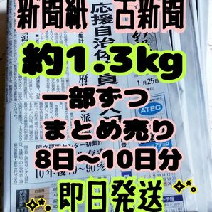 即日発送 新聞紙 古新聞 約1.3キロ 一部ずつまとめ売り