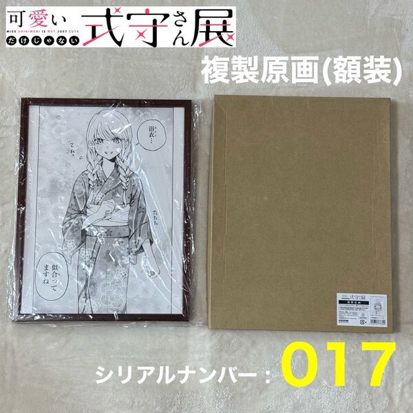 【新品】可愛いだけじゃない式守さん展 式守さん 浴衣 花火大会 夏祭り 複製原画
