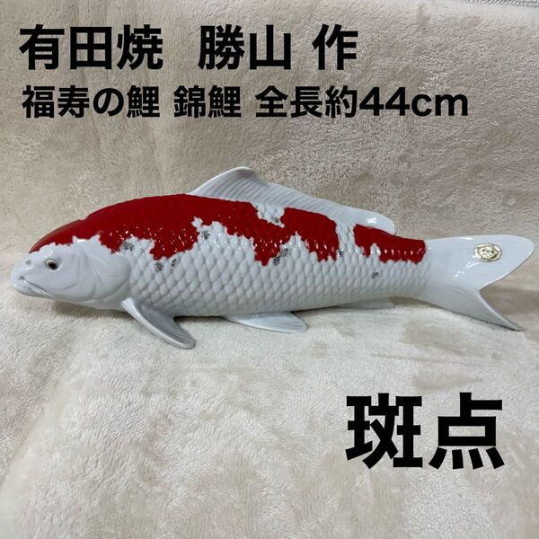 【希少】有田焼 勝山作 福寿の鯉 錦鯉 置き物 縁起物 インテリア 全長44cm