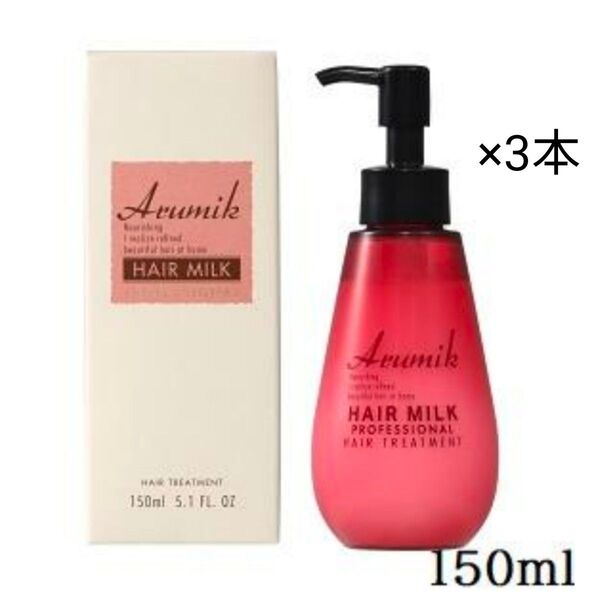 【新品未使用】アルミック ヘアミルクトリートメント150ml×3本セット