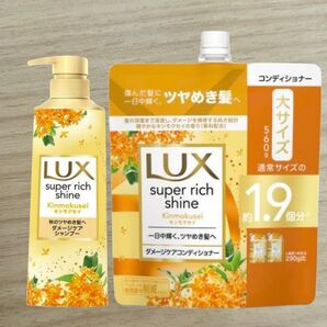 LUX スーパーリッチシャイン キンモクセイ シャンプー&コンディショナーセット