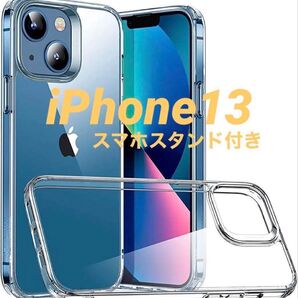 iPhone13 クリアケース 6.1インチ 折りたたみスマホスタンド付き ケース スマホケース 全面保護 ストラップホール付き
