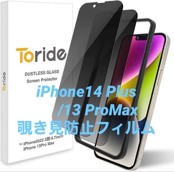 iPhone14 Plus / 13 ProMax 保護フィルム 2枚セット 6.7インチ 覗き見防止 ガイド枠付き 強化ガラス
