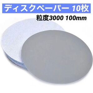 ディスクペーパー 粒度3000 100mm径 10枚入り マジックファスナー 紙やすり 研磨 ディスクグラインダー 研磨機