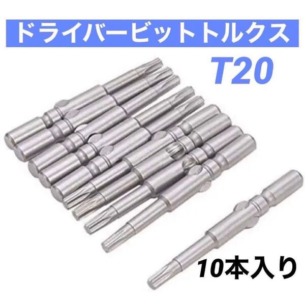 ドライバービットトルクス S2 直径6mm 長さ60mm T20 10本入り 鋼合金 ビット トルクスドライバー 工具 DIY