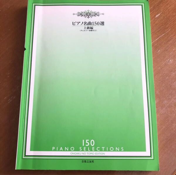 ピアノ名曲150選 上級編 音楽之友社