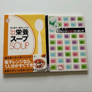 村上祥子 レシピ本 2冊セット スープ 電子レンジクッキング
