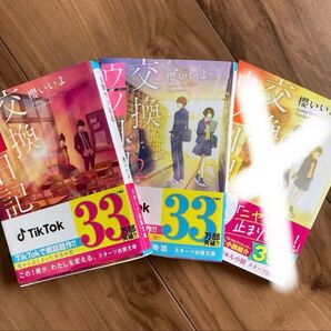 交換ウソ日記1巻、2巻 桜いいよ