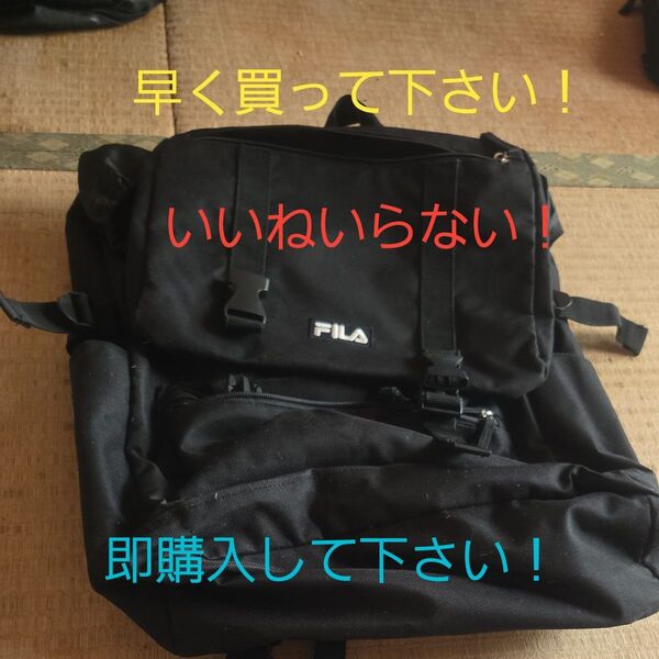 値下げしました!最終本日限り処分!早く買って下さい!いいねいらないから、即購入お願いします!中古FILAリュック黒