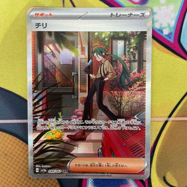 チリ SAR sv3a 088/062 ポケモンカード プレイ用
