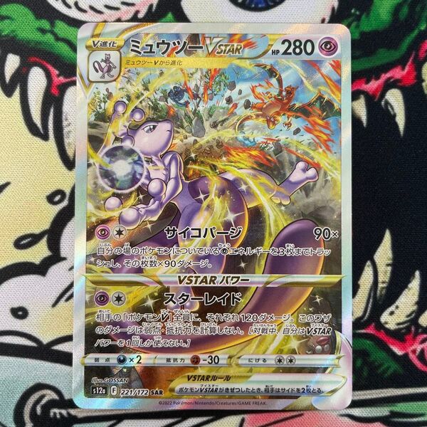 ミュウツーVSTAR s12a 221/172 SAR ポケモンカード