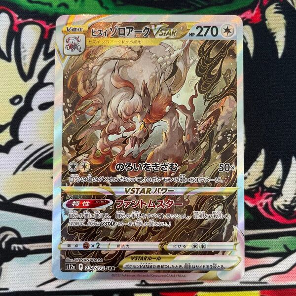 ヒスイゾロアークVSTAR s12a 234/172 SAR ポケモンカード