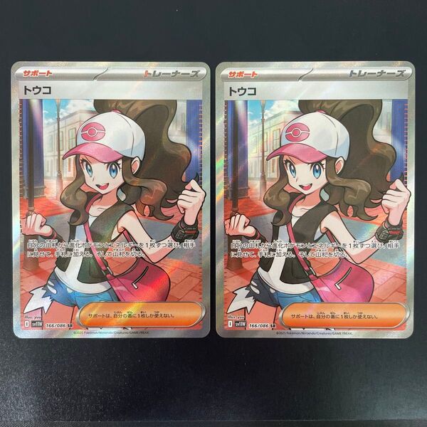 2枚セット トウコ sv11W 166/086 SR ポケモンカード