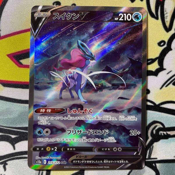 ポケモンカード スイクンV s12a 215/172 SAR