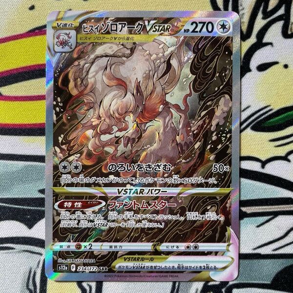 ポケモンカード ヒスイゾロアークVstar s12a 234/172 SAR