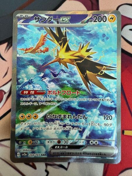 サンダー SAR 204/165 ポケモンカード 151