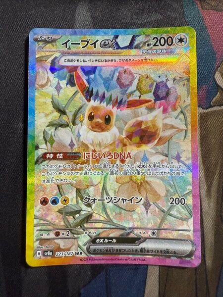 ポケモンカード イーブイex sv8a 223/187 SAR