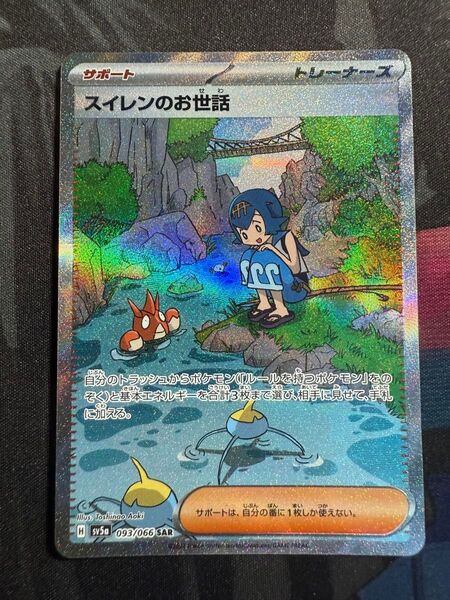 ポケモンカード スイレンのお世話 sv5a 093/066 SAR