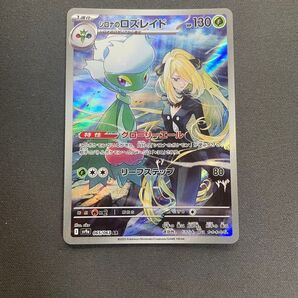 ポケモンカード シロナのロズレイド AR
