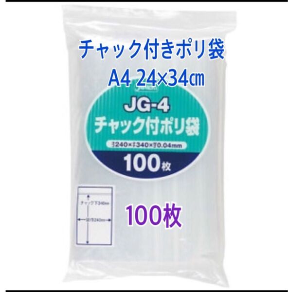 チャック付きポリ袋A4 100枚