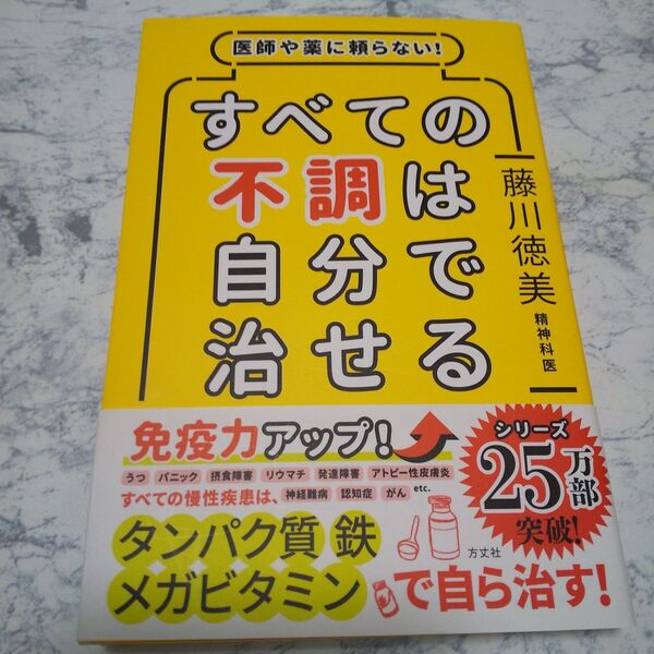 医師や薬に頼らない!すべての不調は自分で治せる 藤川徳美/著