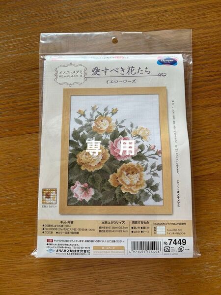 専用 オノエメグミ クロスステッチキット 愛すべき花たち