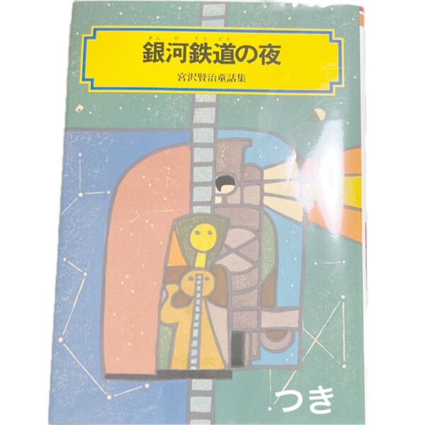 銀河鉄道の夜 (偕成社文庫 3124 宮沢賢治童話集) (改訂) 宮沢賢治/ 著